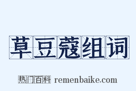 草豆蔻组词是什么意思的图片